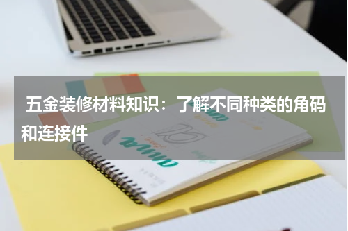  五金装修材料知识：了解不同种类的角码和连接件