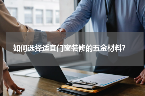  如何选择适宜门窗装修的五金材料？