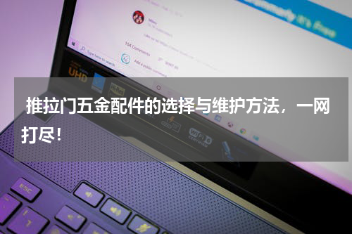  推拉门五金配件的选择与维护方法，一网打尽！