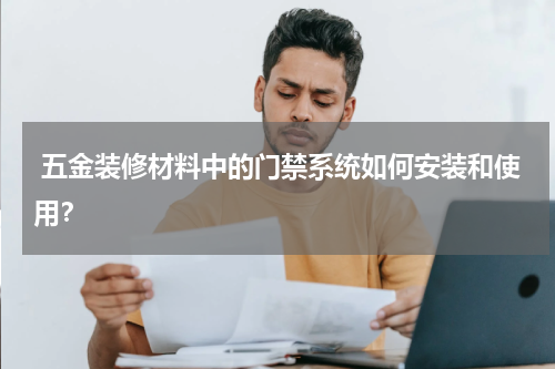  五金装修材料中的门禁系统如何安装和使用？