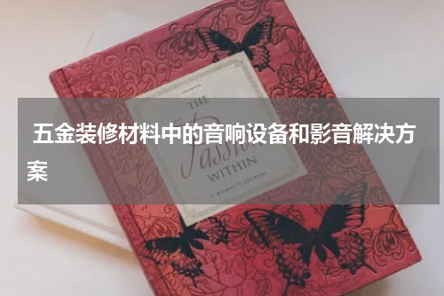  五金装修材料中的音响设备和影音解决方案