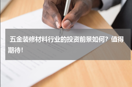  五金装修材料行业的投资前景如何？值得期待！