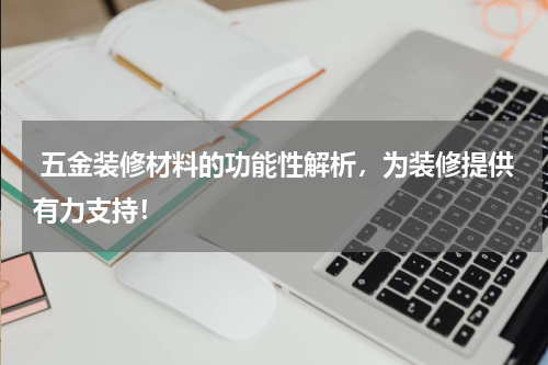  五金装修材料的功能性解析，为装修提供有力支持！
