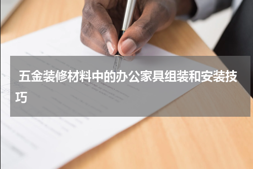  五金装修材料中的办公家具组装和安装技巧