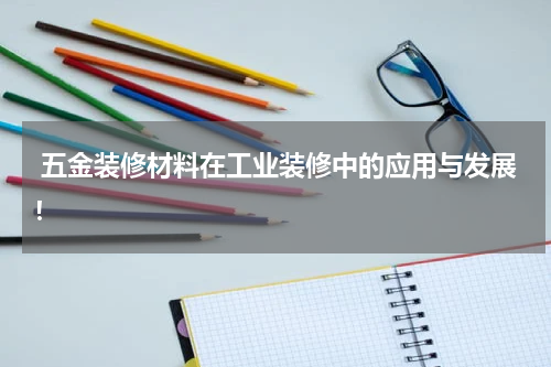  五金装修材料在工业装修中的应用与发展！