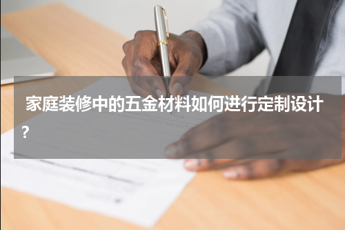  家庭装修中的五金材料如何进行定制设计？