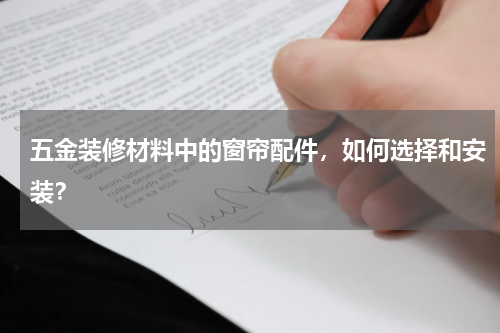 五金装修材料中的窗帘配件，如何选择和安装？
