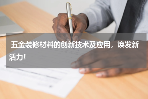  五金装修材料的创新技术及应用，焕发新活力！
