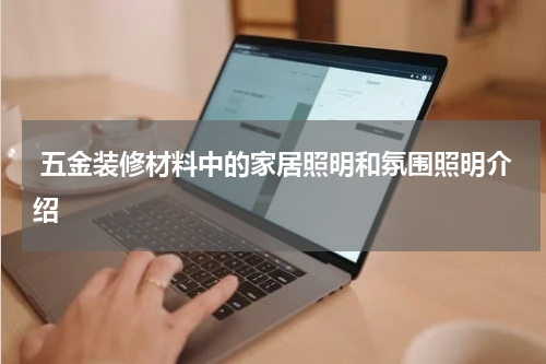  五金装修材料中的家居照明和氛围照明介绍