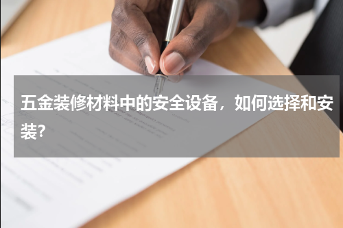 五金装修材料中的安全设备，如何选择和安装？