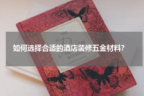  如何选择合适的酒店装修五金材料？