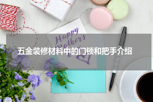  五金装修材料中的门锁和把手介绍