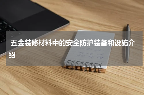  五金装修材料中的安全防护装备和设施介绍