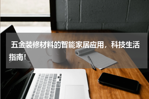  五金装修材料的智能家居应用，科技生活指南！
