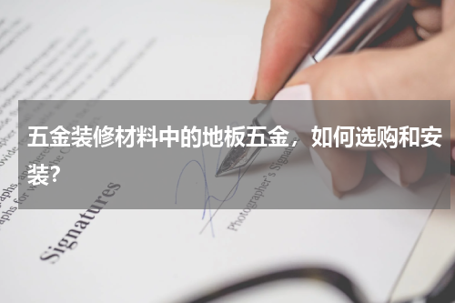 五金装修材料中的地板五金，如何选购和安装？