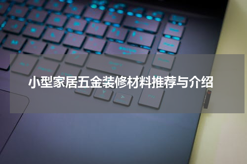  小型家居五金装修材料推荐与介绍