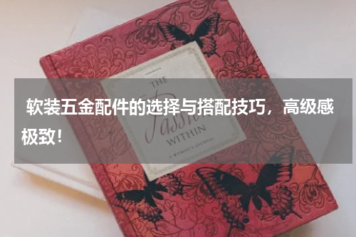  软装五金配件的选择与搭配技巧，高级感极致！