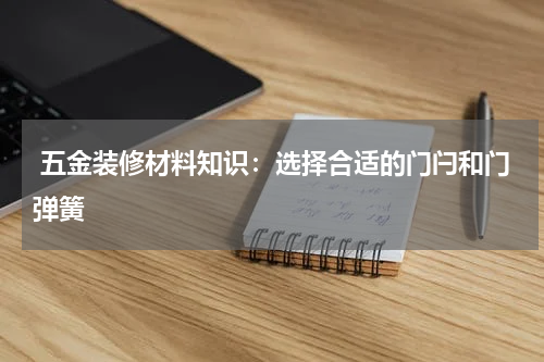  五金装修材料知识：选择合适的门闩和门弹簧