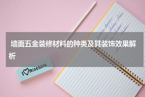  墙面五金装修材料的种类及其装饰效果解析