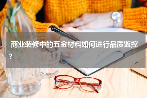  商业装修中的五金材料如何进行品质监控？
