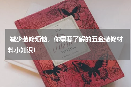  减少装修烦恼，你需要了解的五金装修材料小知识！