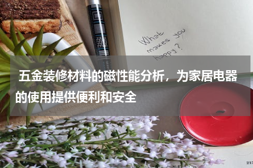  五金装修材料的磁性能分析，为家居电器的使用提供便利和安全