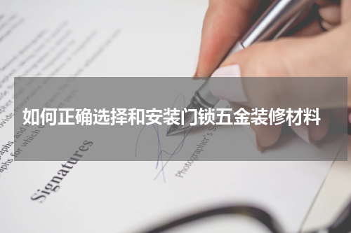  如何正确选择和安装门锁五金装修材料