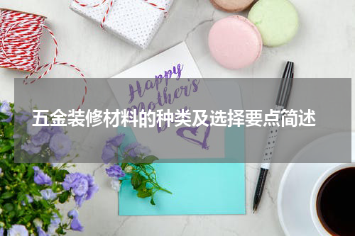  五金装修材料的种类及选择要点简述