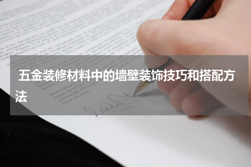  五金装修材料中的墙壁装饰技巧和搭配方法