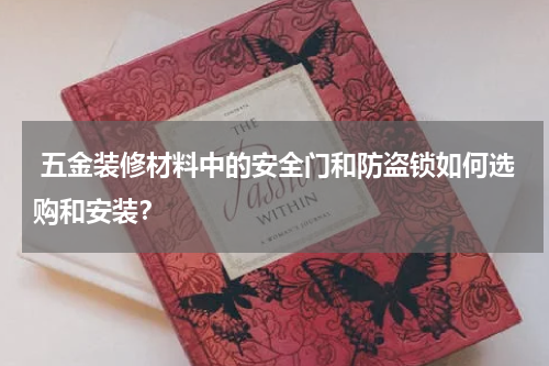  五金装修材料中的安全门和防盗锁如何选购和安装？