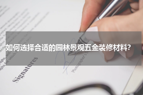  如何选择合适的园林景观五金装修材料？