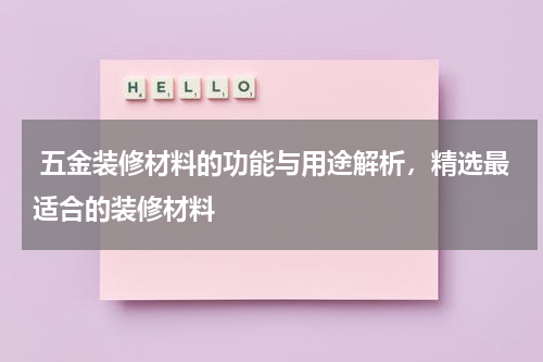 五金装修材料的功能与用途解析，精选最适合的装修材料