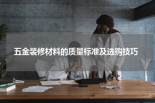 五金装修材料的质量标准及选购技巧