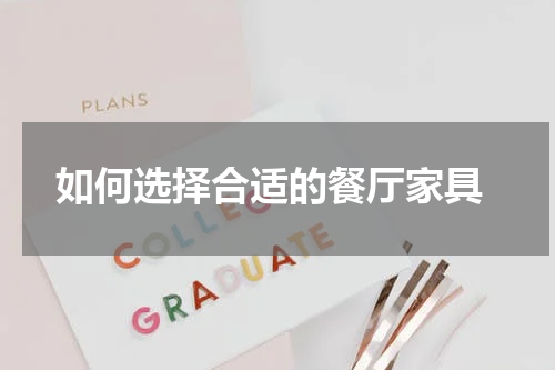  如何选择合适的餐厅家具
