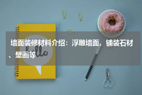  墙面装修材料介绍：浮雕墙面、铺装石材、壁画等