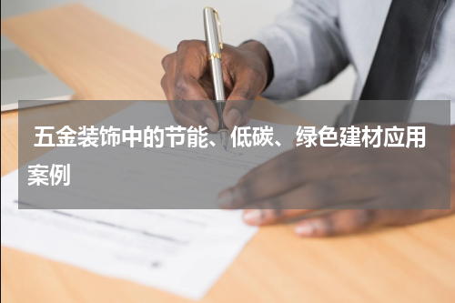  五金装饰中的节能、低碳、绿色建材应用案例