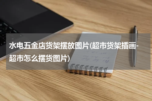水电五金店货架摆放图片(超市货架插画-超市怎么摆货图片)