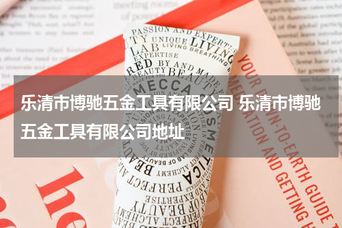 乐清市博驰五金工具有限公司 乐清市博驰五金工具有限公司地址