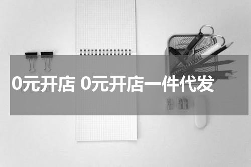 0元开店 0元开店一件代发