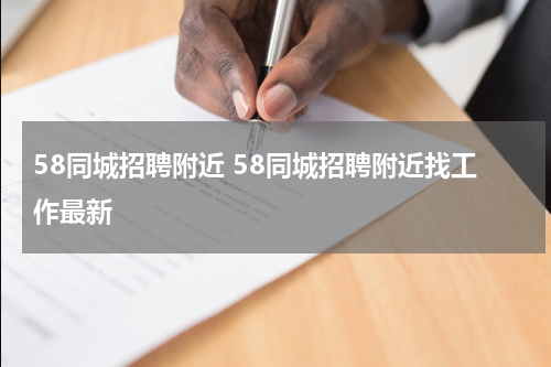 58同城招聘附近 58同城招聘附近找工作最新