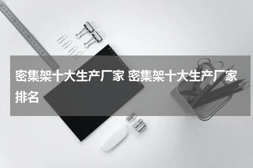 密集架十大生产厂家 密集架十大生产厂家排名