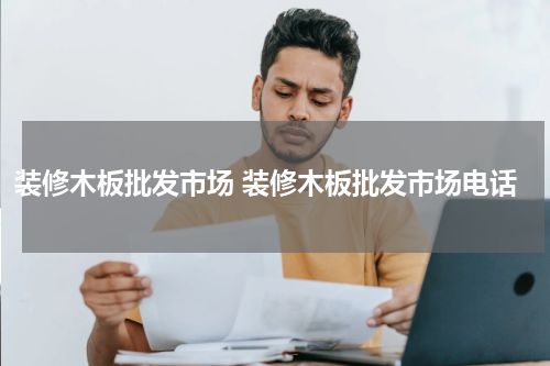装修木板批发市场 装修木板批发市场电话