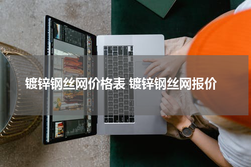 镀锌钢丝网价格表 镀锌钢丝网报价