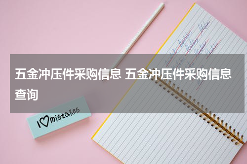 五金冲压件采购信息 五金冲压件采购信息查询