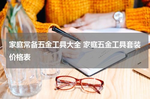 家庭常备五金工具大全 家庭五金工具套装价格表