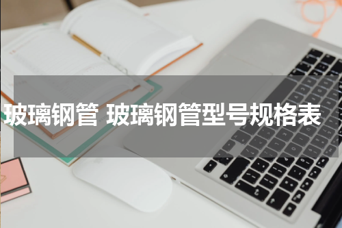 玻璃钢管 玻璃钢管型号规格表