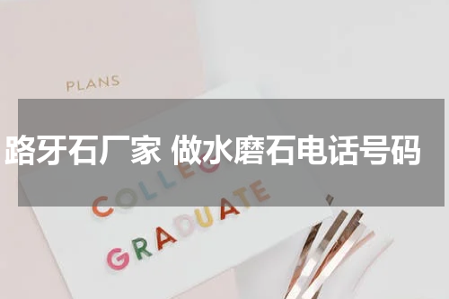 路牙石厂家 做水磨石电话号码